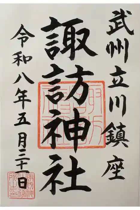 諏訪神社の御朱印