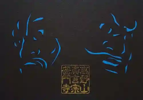 普門寺(切り絵御朱印発祥の寺)の御朱印