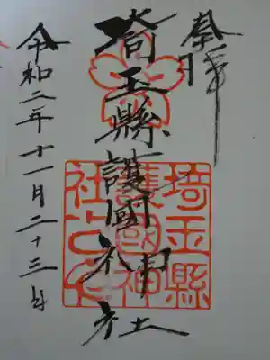御朱印