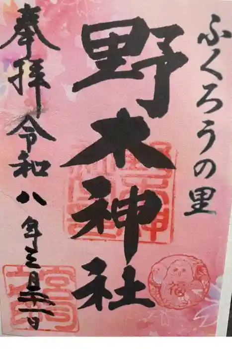 野木神社の御朱印