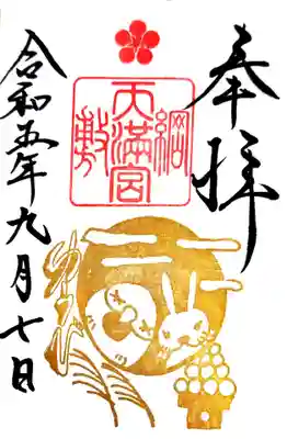 季節のうそどり御朱印