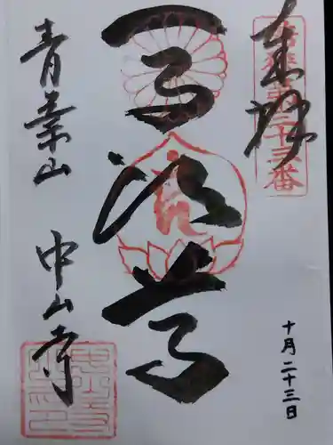 中山寺(福井県)