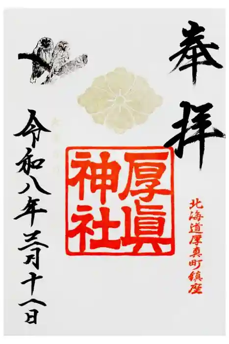 厚真神社の御朱印