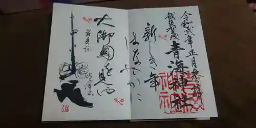 青海神社の御朱印