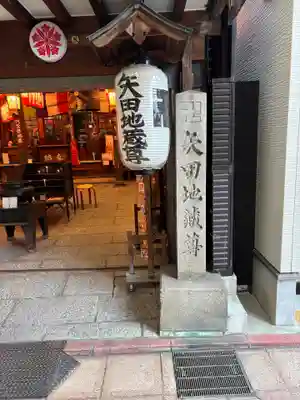 矢田寺(京都府)