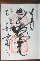 豊川閣 妙厳寺の御朱印