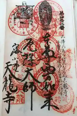 天龍寺の御朱印