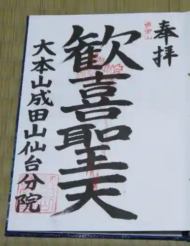 大本山成田山仙台分院の御朱印