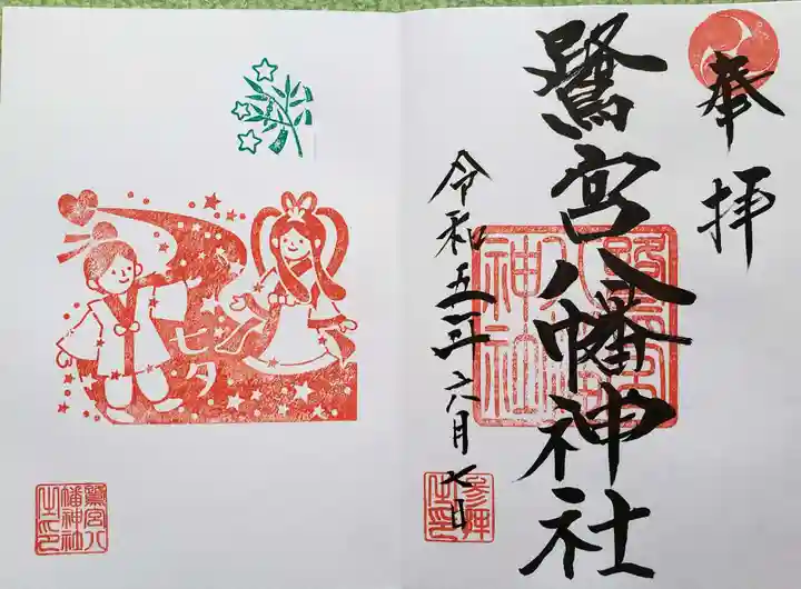 鷺宮八幡神社の御朱印