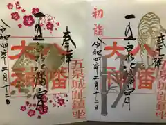 五泉八幡宮の御朱印