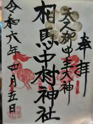 相馬中村神社(福島県)