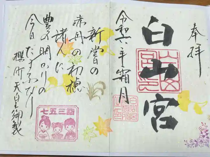 白山宮(愛知県)