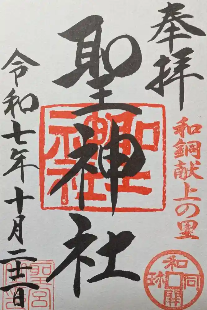 聖神社の御朱印