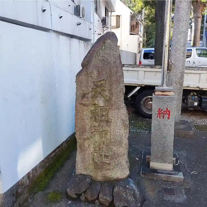 天祖神社(上目黒天祖神社)のその他建物