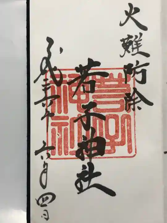 若子神社(栃木県)