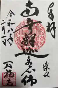 万福寺の御朱印