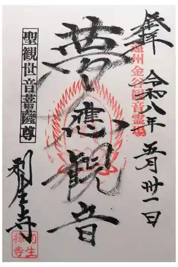 利生寺の御朱印 2026年05月