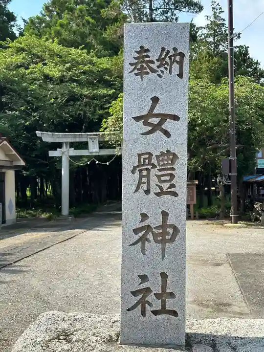 女體神社のその他建物