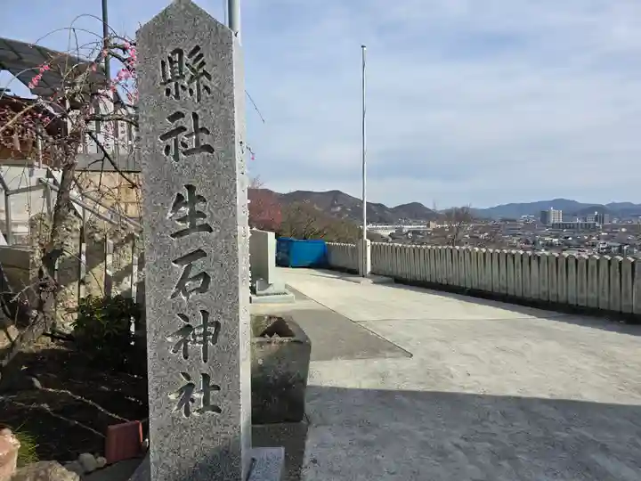 生石神社(兵庫県)