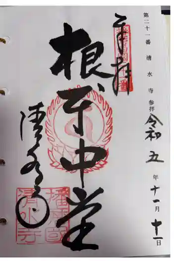 播州清水寺の御朱印 2023年11月