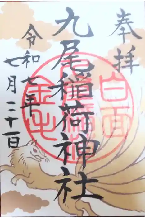九尾稲荷神社の御朱印