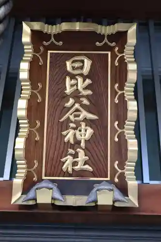 日比谷神社(東京都)