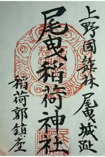 尾曳稲荷神社の御朱印 2026年05月