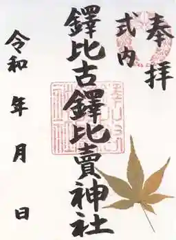 鐸比古鐸比売神社(大阪府)