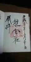 龍宮社の御朱印