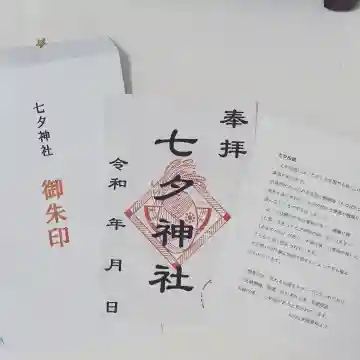 七夕神社(七夕明神)の御朱印