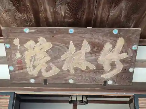 竹林院のその他建物