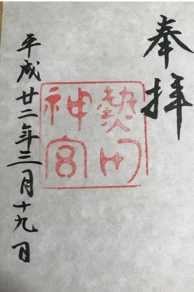 熱田神宮の御朱印