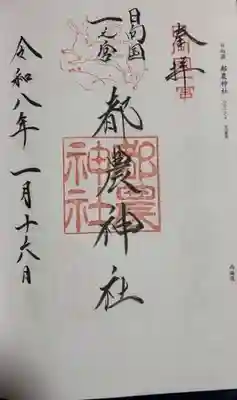 都農神社(宮崎県)