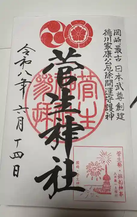 菅生神社の御朱印