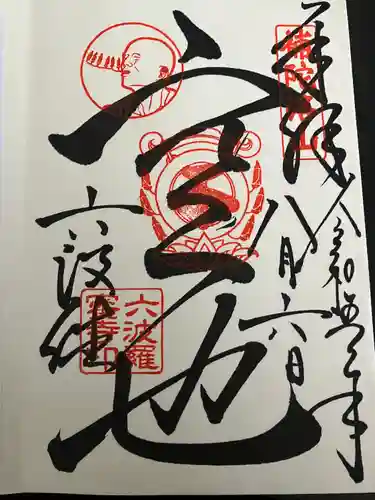 六波羅蜜寺(京都府)