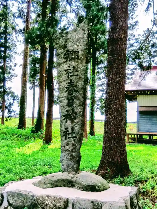 春日神社(福島県)
