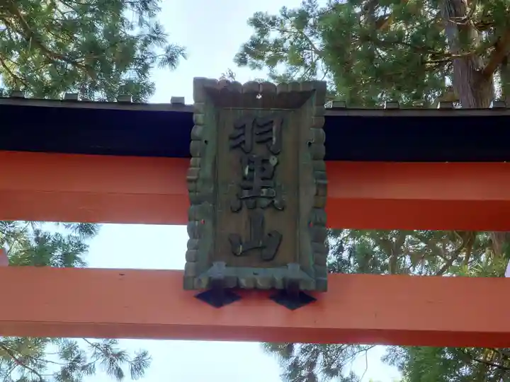 出羽神社(出羽三山神社)~三神合祭殿~のその他建物