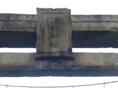 瑜伽神社 (大黒神社、蛭子神社)(福岡県)