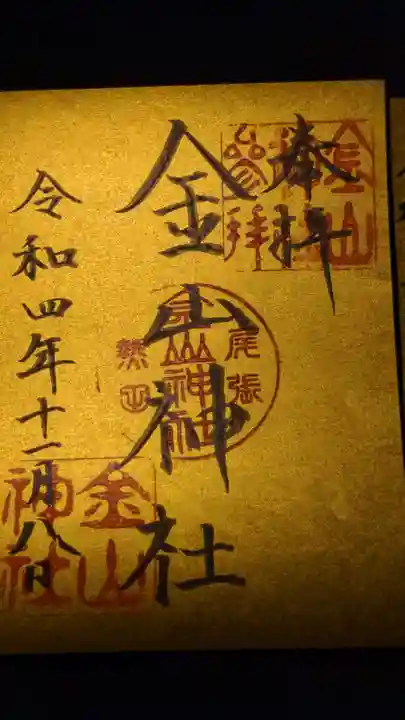 金山神社の御朱印