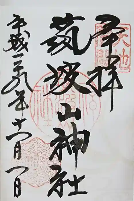 筑波山神社の御朱印