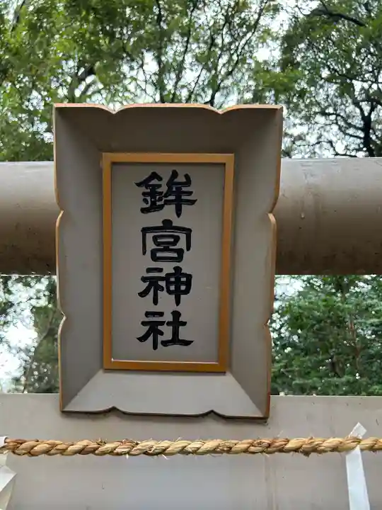 鉾宮神社(鶴嶺八幡宮境内社)(神奈川県)