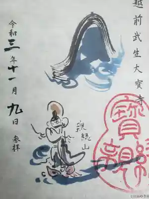 大寳寺の御朱印