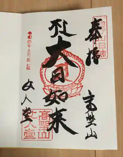 女人堂の御朱印