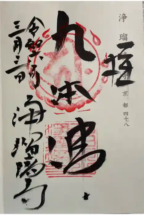 浄瑠璃寺の御朱印