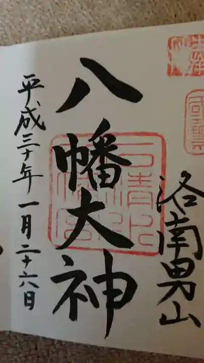 石清水八幡宮の御朱印