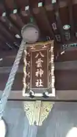 八雲神社(埼玉県)