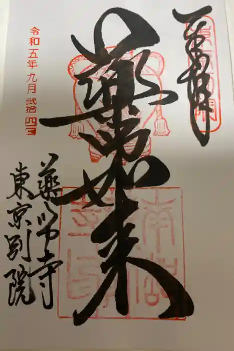 薬師寺東京別院の御朱印