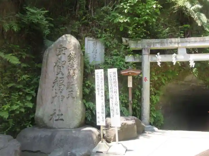 銭洗弁財天宇賀福神社(神奈川県)