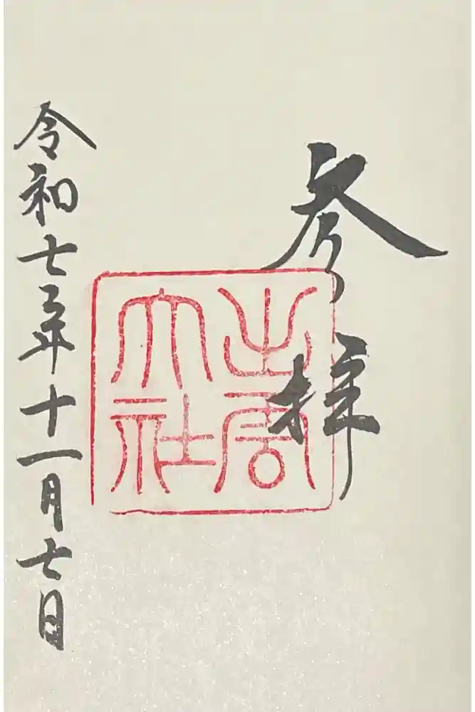 出雲大社の御朱印