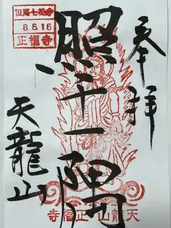 正福寺の御朱印 2026年06月